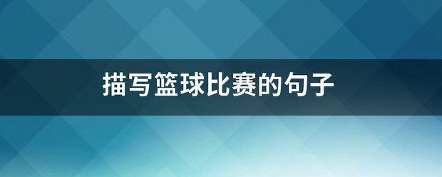 亚军球队的训练方案如何帮助你快速提升篮球技能_0